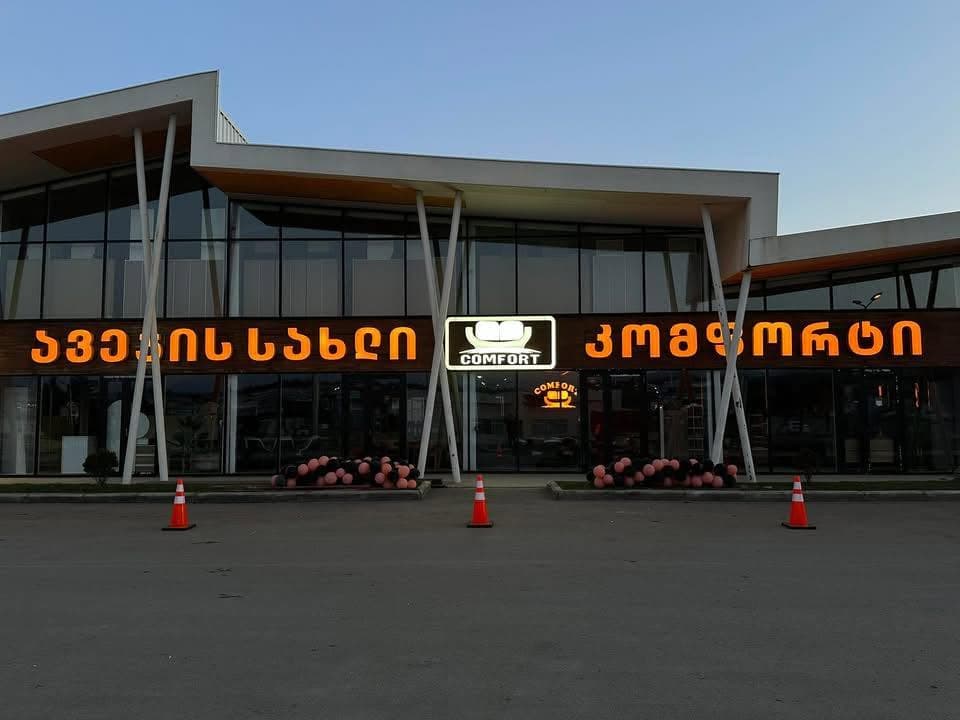 კომფორტის შოურუმი — ფოტო 1